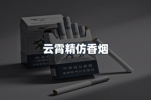 云霄香烟批发